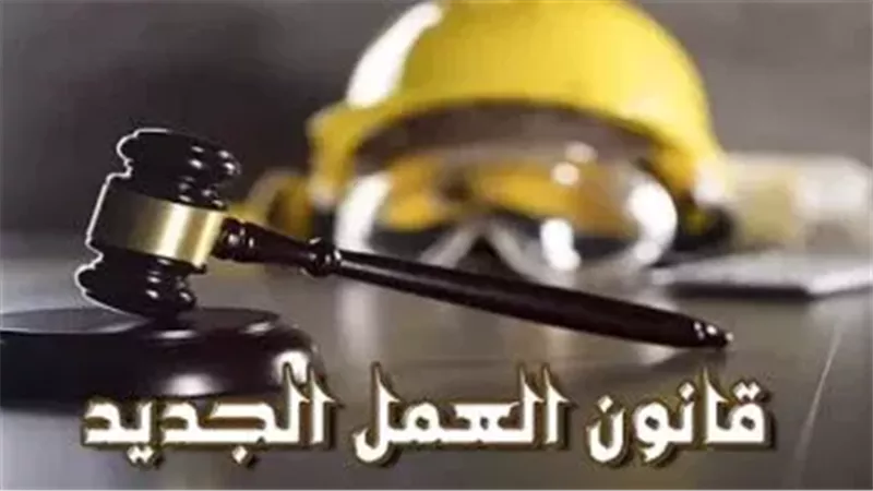 قانون العمل