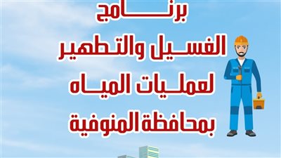 لغسيل الشبكات.. مياه المنوفية تعلن مواعيد انقطاع الخدمة خلال سبتمبر 2025