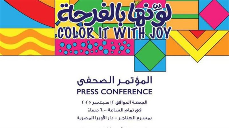 المؤتمر الصحفي لإعلان