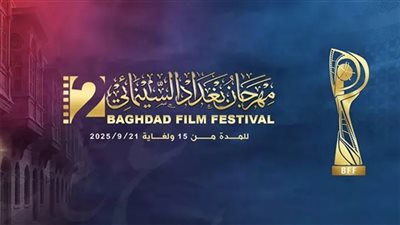 ورش تدريبية ومشاركات مميزة: تفاصيل برنامج مهرجان بغداد السينمائي الثاني