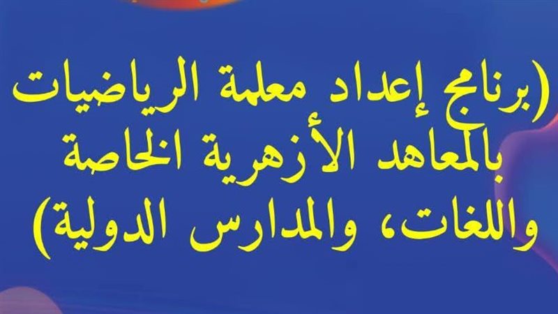 برنامج إعداد معلمة