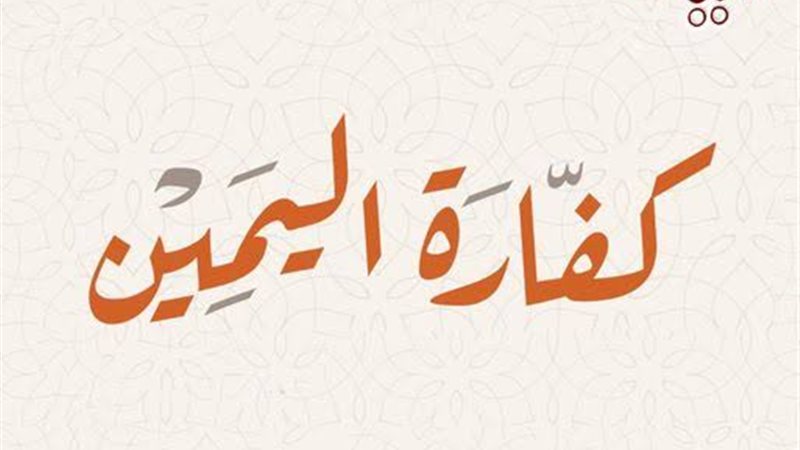 اليمين