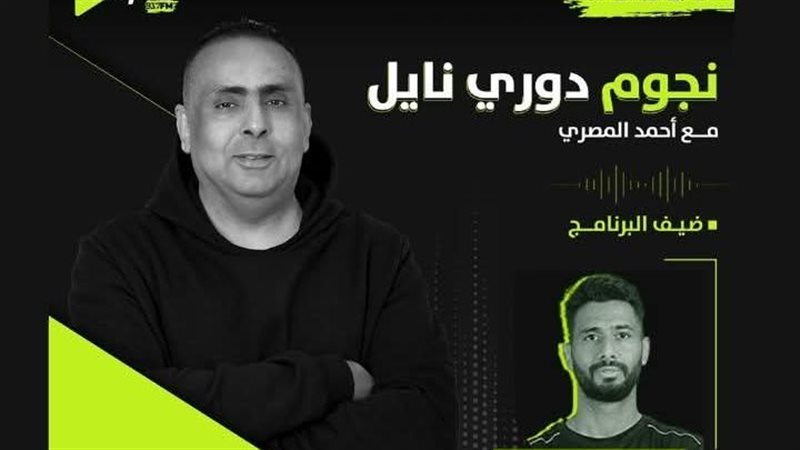 نجوم دوري نايل