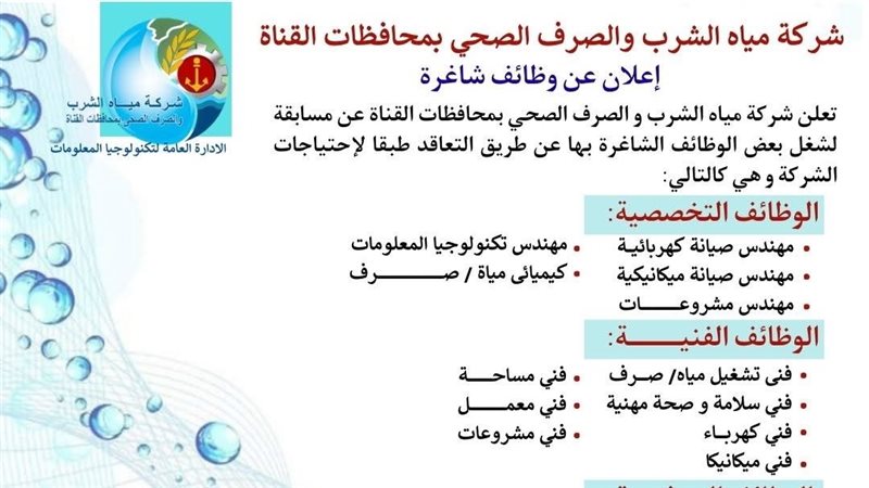شركة مياه الشرب والصرف