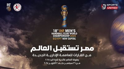 من القارات للعاصمة الإدارية .. إعلان شعار بطولة العالم للأندية لكرة اليد