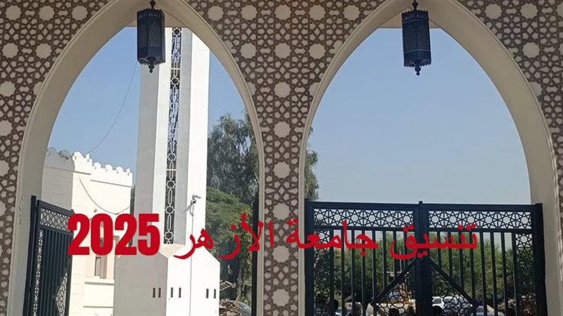 تنسيق جامعة الأزهر