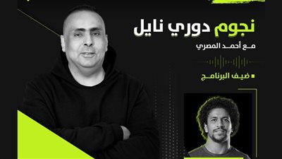 أحمد العجوز لاعب إنبي ضيف برنامج نجوم دوري نايل .. اليوم