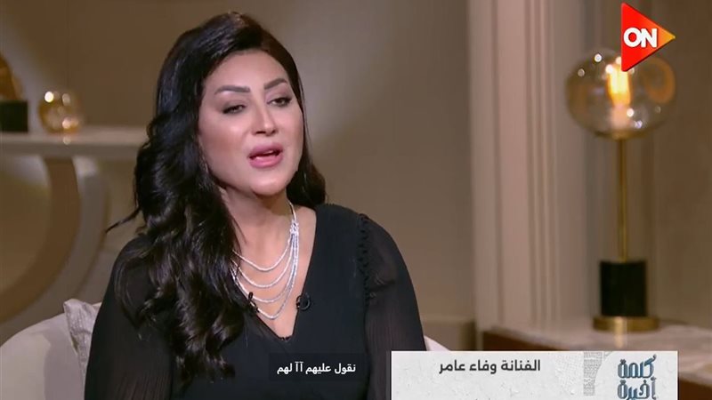 وفاء عامر