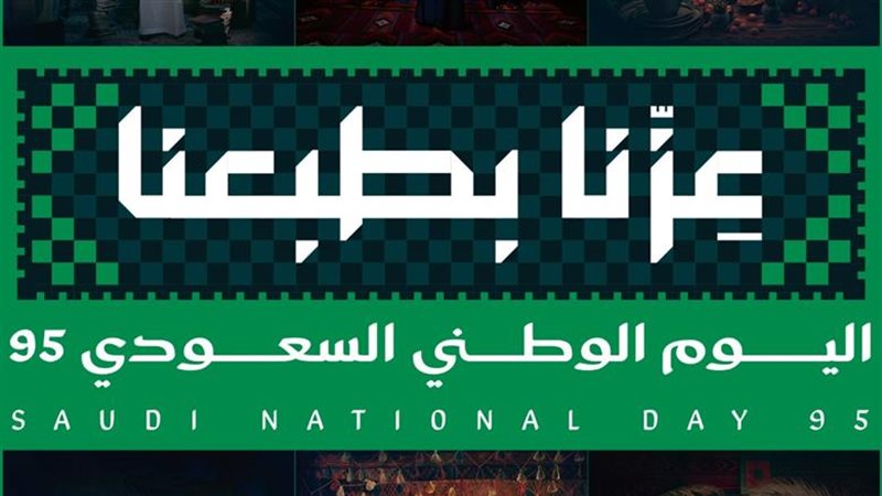 السعودية تحتفي بيومها