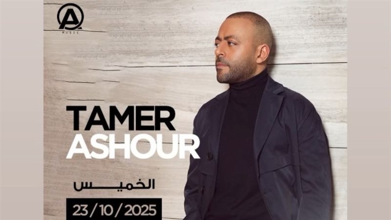 تامر عاشور 