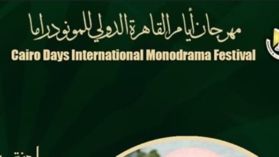 بمشاركة 17 عرضا مسرحيا.. القاهرة الدولي للمونودراما يعلن عن أسماء لجنة التحكيم
