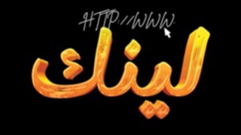مسلسل لينك