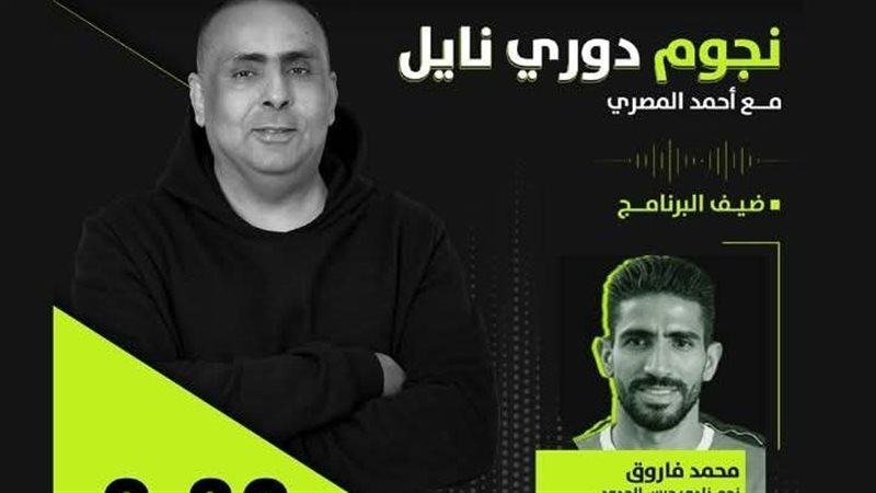 نجوم دوري نايل