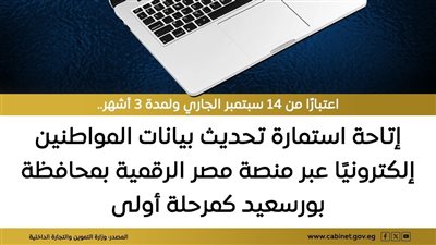 إطلاق استمارة تحديث بيانات المواطنين ببورسعيد لضمان وصول الدعم لمستحقيه