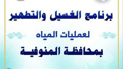 مياه المنوفية تعلن خطة غسيل الشبكات خلال شهر أكتوبر 2025