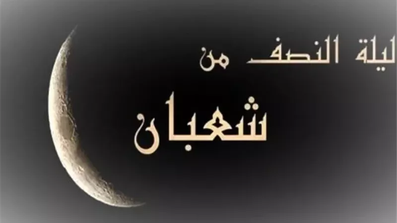  ليلة النصف من شعبان