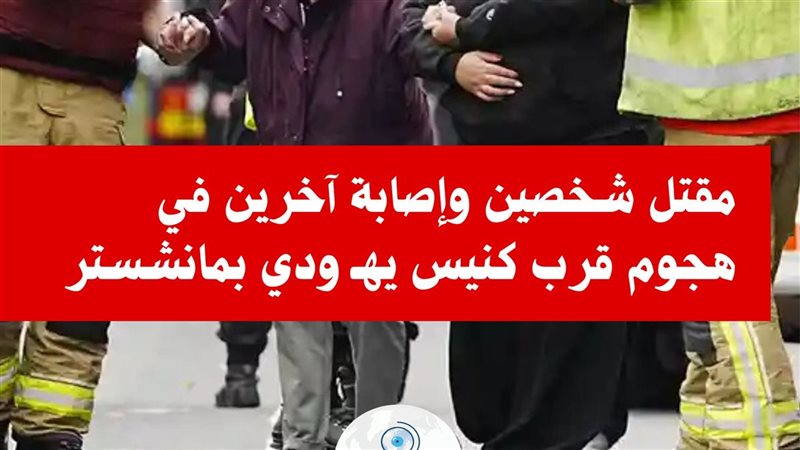 حادث دهس وطعن قرب