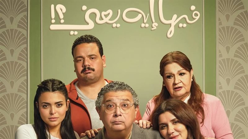 بوستر فيلم فيها إيه