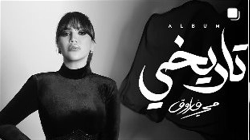 مي فاروق 