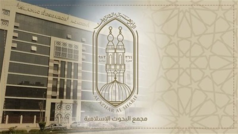 مجمع البحوث الإسلامية