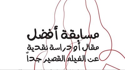 الليلة .. توزيع جوائز مسابقة الأفلام القصيرة بمهرجان VS-Film