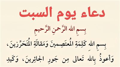 دعاء يوم السبت.. اللهم تول أمورنا وفرج همومنا| 20 دعاء مجابا