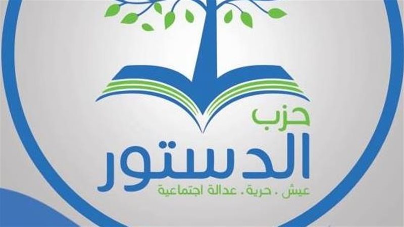 حزب الدستور
