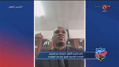 نحب مواجهة الكبار.. المتحدث الرسمي لبطل بوروندي: لسنا خائفين من الأهلي