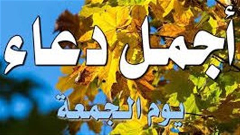 دعاء ساعة الجمعة