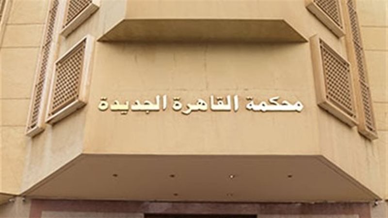 محكمة القاهرة الجديدة