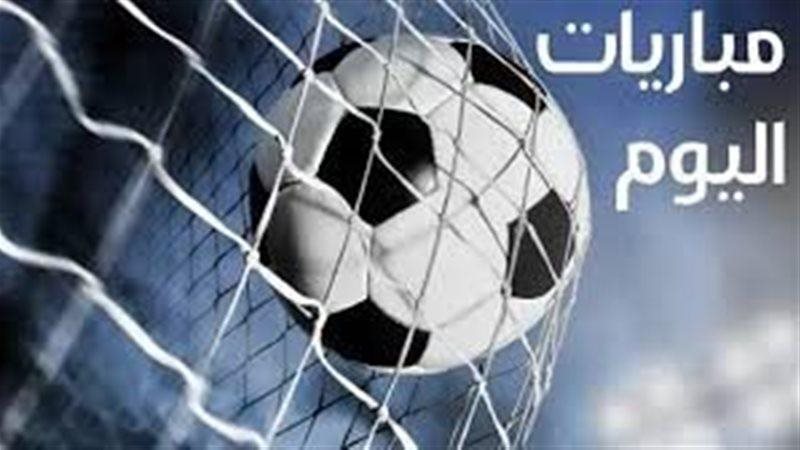 مواعيد مباريات اليوم
