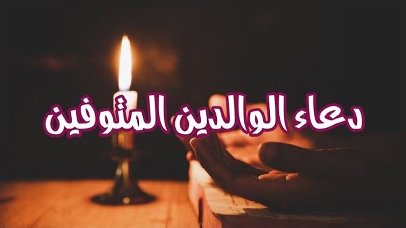 دعاء للوالدين المتوفين
