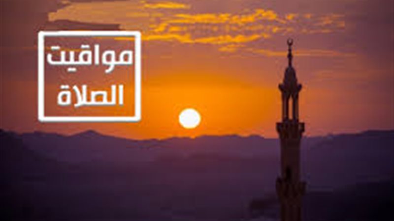 مواقيت الصلاة اليوم