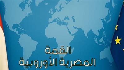 جميل عفيفي: القمة المصرية الأوروبية نقلة نوعية في العلاقات مع بروكسل 