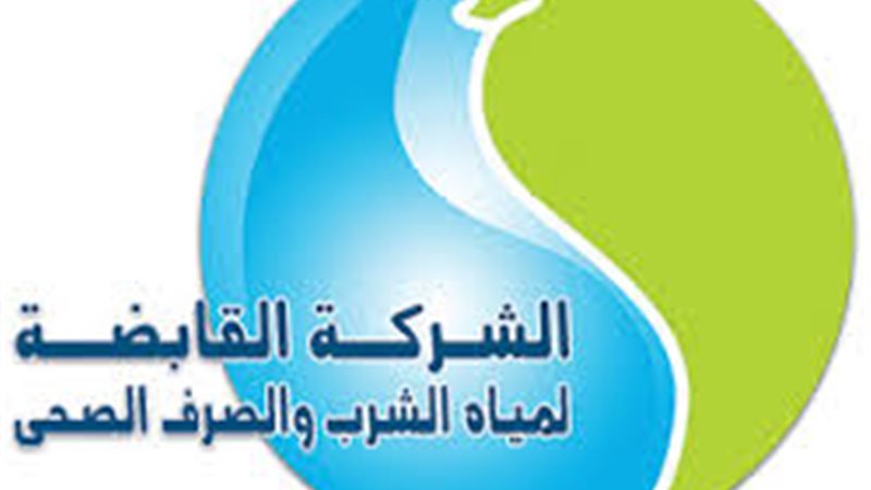 الشركة القابضة لمياه