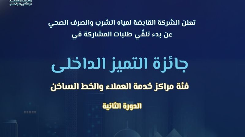 القابضة لمياه الشرب