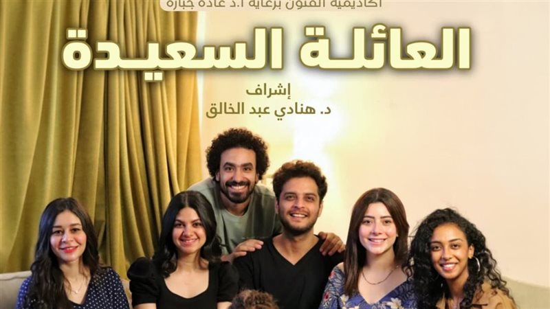 مسرحية العائلة السعيدة