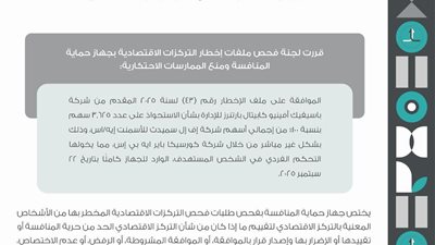 حماية المنافسة: دراسة شاملة لصفقة 