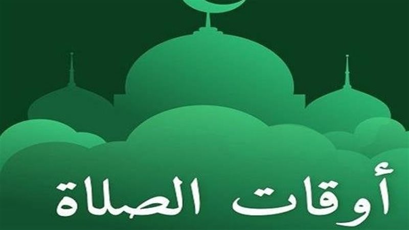 مواقيت الصلاة