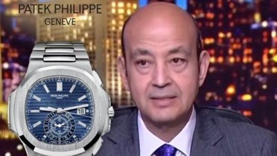 بـ 460 ألف دولار.. عمرو أديب يثير الجدل بساعة من باتيك فيليب