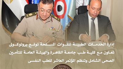 المتحدث العسكري: توقيع بروتوكولي تعاون بين طب القاهرة والتأمين الصحي الشامل