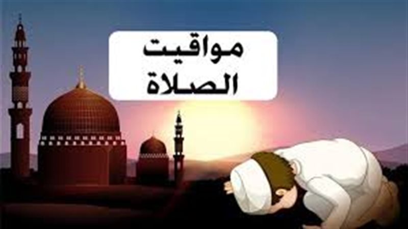 مواقيت الصلاة