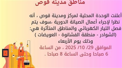 لمدة ساعتين.. تفاصيل فصل الكهرباء عن 3 مناطق في قوص غدًا