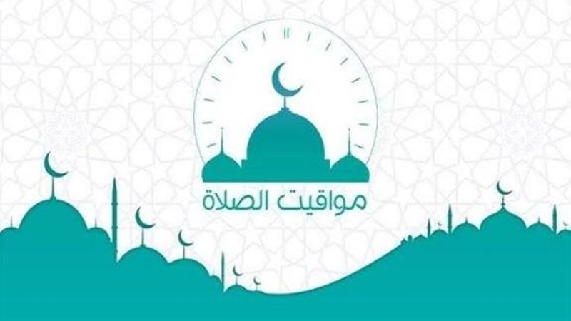 مواقيت الصلاة اليوم