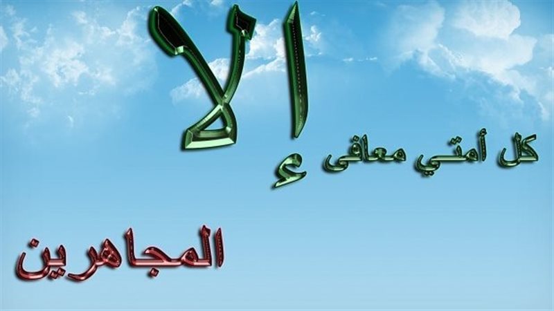 الجهر بالمعصية