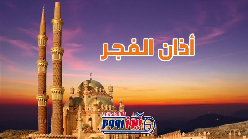موعد أذان الفجر