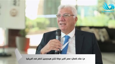 علاء كمال: مصر الخيار الطبيعي والوحيد لاستضافة مؤتمر الهيدروجين الأخضر