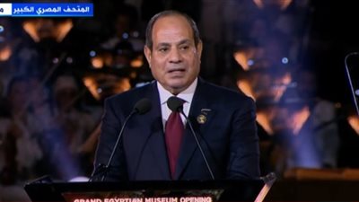 السيسي: نحتفل بافتتاح المتحف الكبير ونكتب فصلا جديدا من تاريخ الحاضر والمستقبل