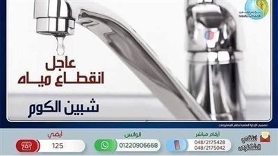 غدًا.. قطع المياه عن مدينة شبين الكوم وضواحيها بالمنوفية