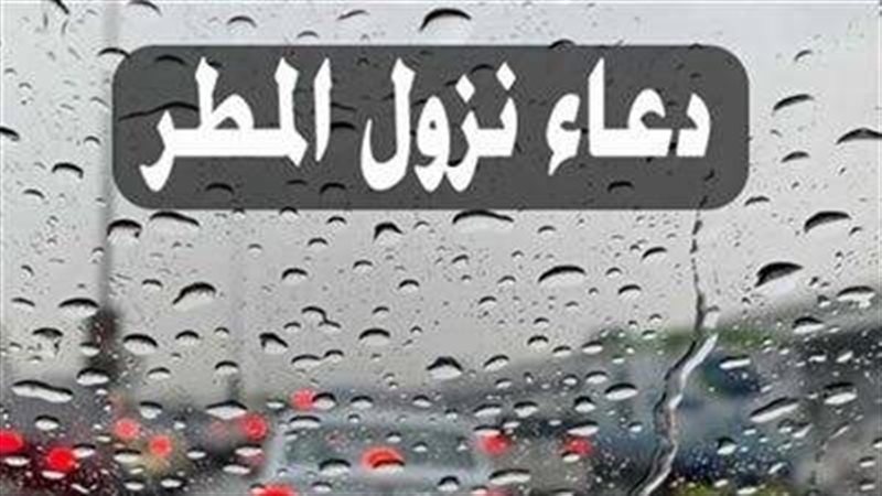 دعاء المطر المستجاب
